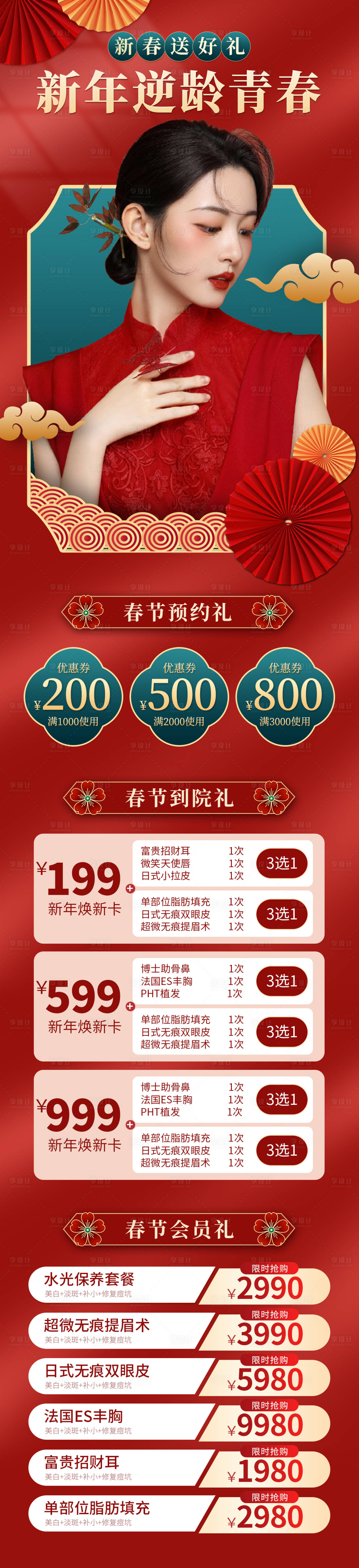 源文件下載【享設計】搜索編號：64650008193739425【醫美新年促銷喜慶長圖海報】