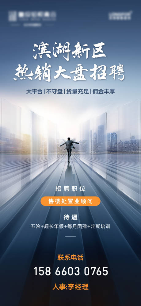 源文件下载【高端地产招聘海报】编号：17290008068278850