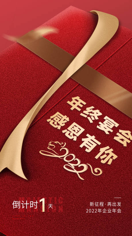源文件下载【红色年会倒计时礼盒海报】编号：37980008097198825