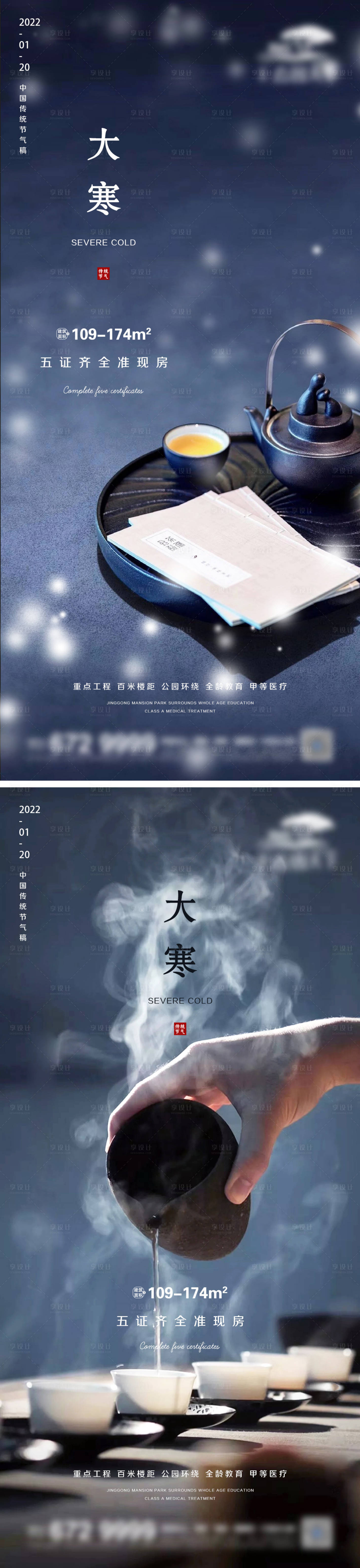 源文件下载【享设计】搜索编号：51540007996978593【地产大寒节气海报】