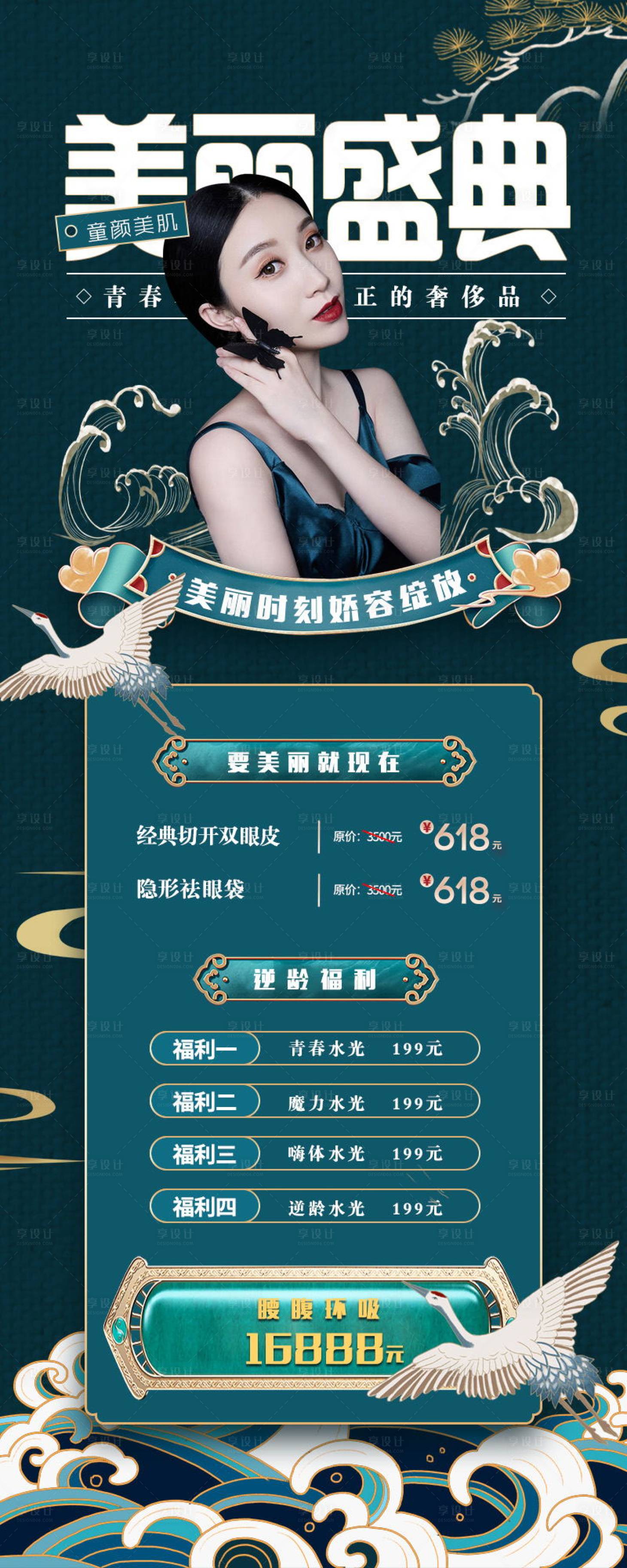 源文件下载【享设计】搜索编号：52140008239001154【医美促销国潮海报】