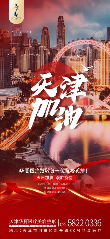 源文件下载【医美-天津加油抗击疫情】编号：33780008043398657
