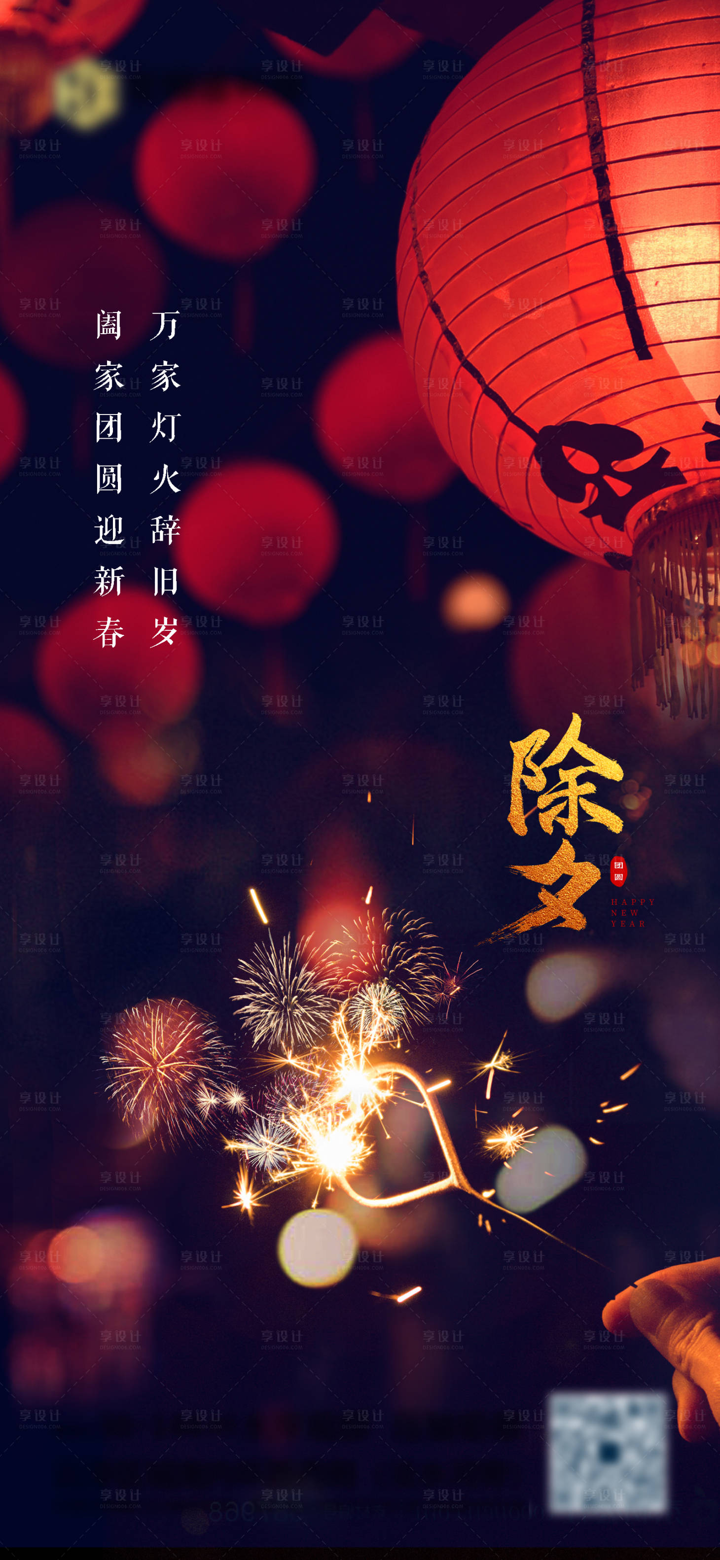 源文件下载【享设计】搜索编号：62310008262073881【除夕】