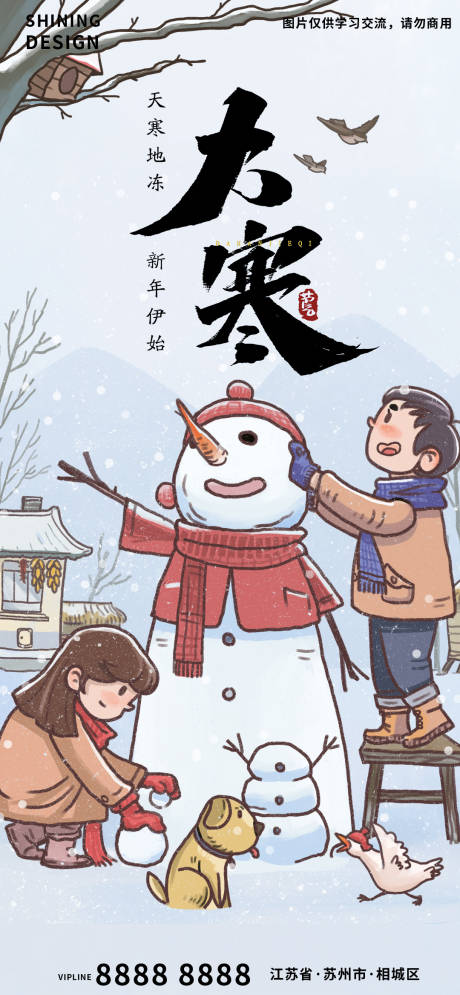 源文件下載【享設(shè)計(jì)】搜索編號(hào)：87830007991791274【大寒節(jié)氣海報(bào)】