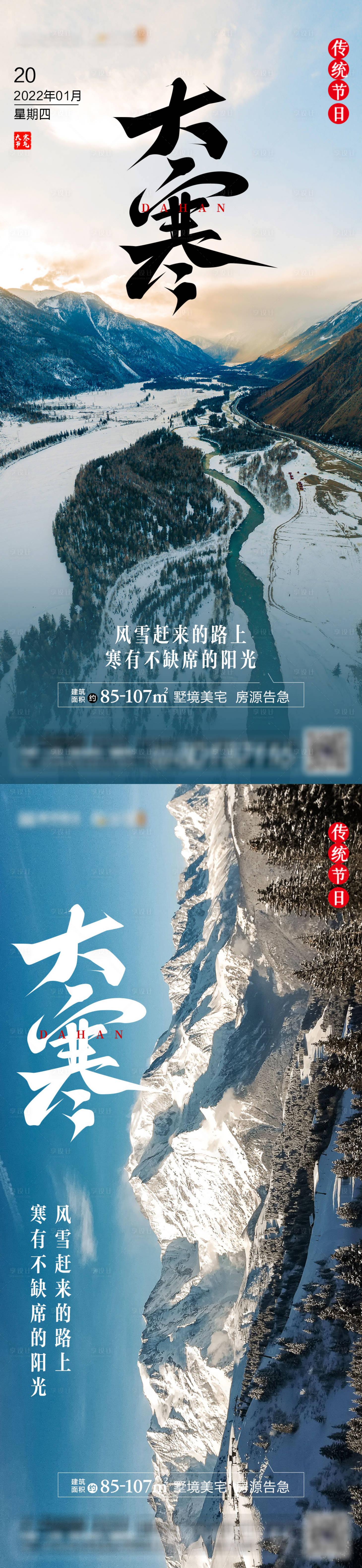 源文件下載【地產大寒寒冷節氣系列海報】編號：26050007960153818
