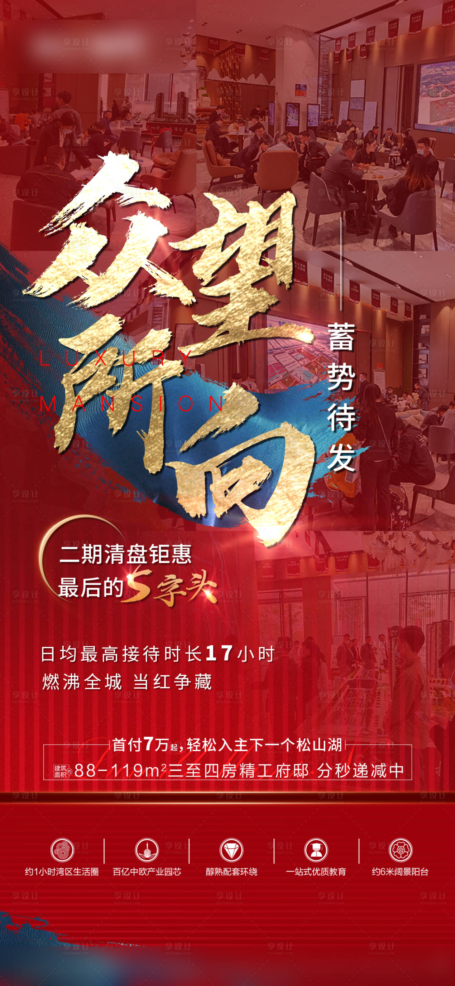 源文件下載【享設(shè)計】搜索編號：62170008119297410【樓盤房地產(chǎn)購買人氣海報】
