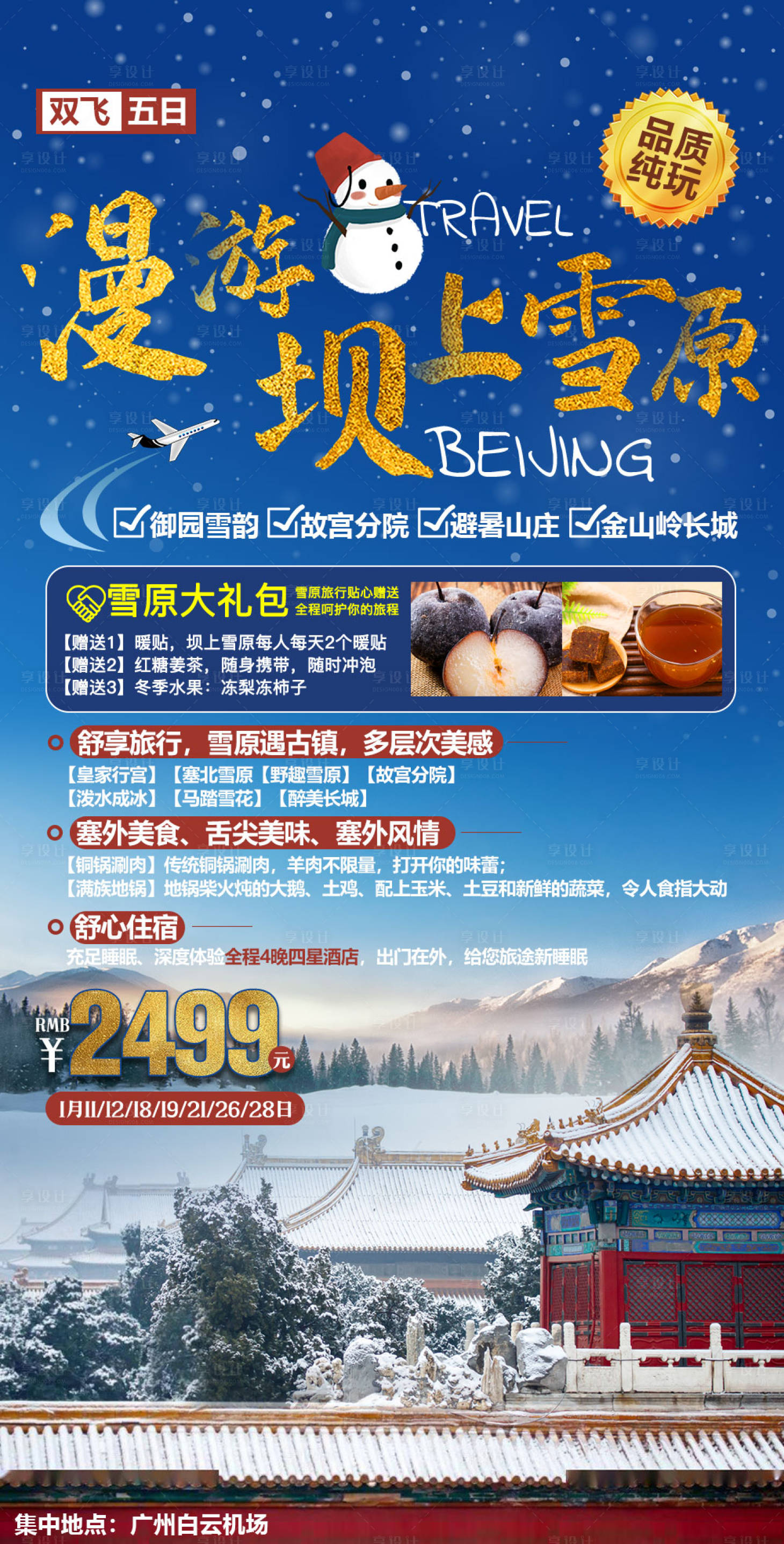 源文件下載【享設計】搜索編號：63500008129817909【壩上北京旅游海報】