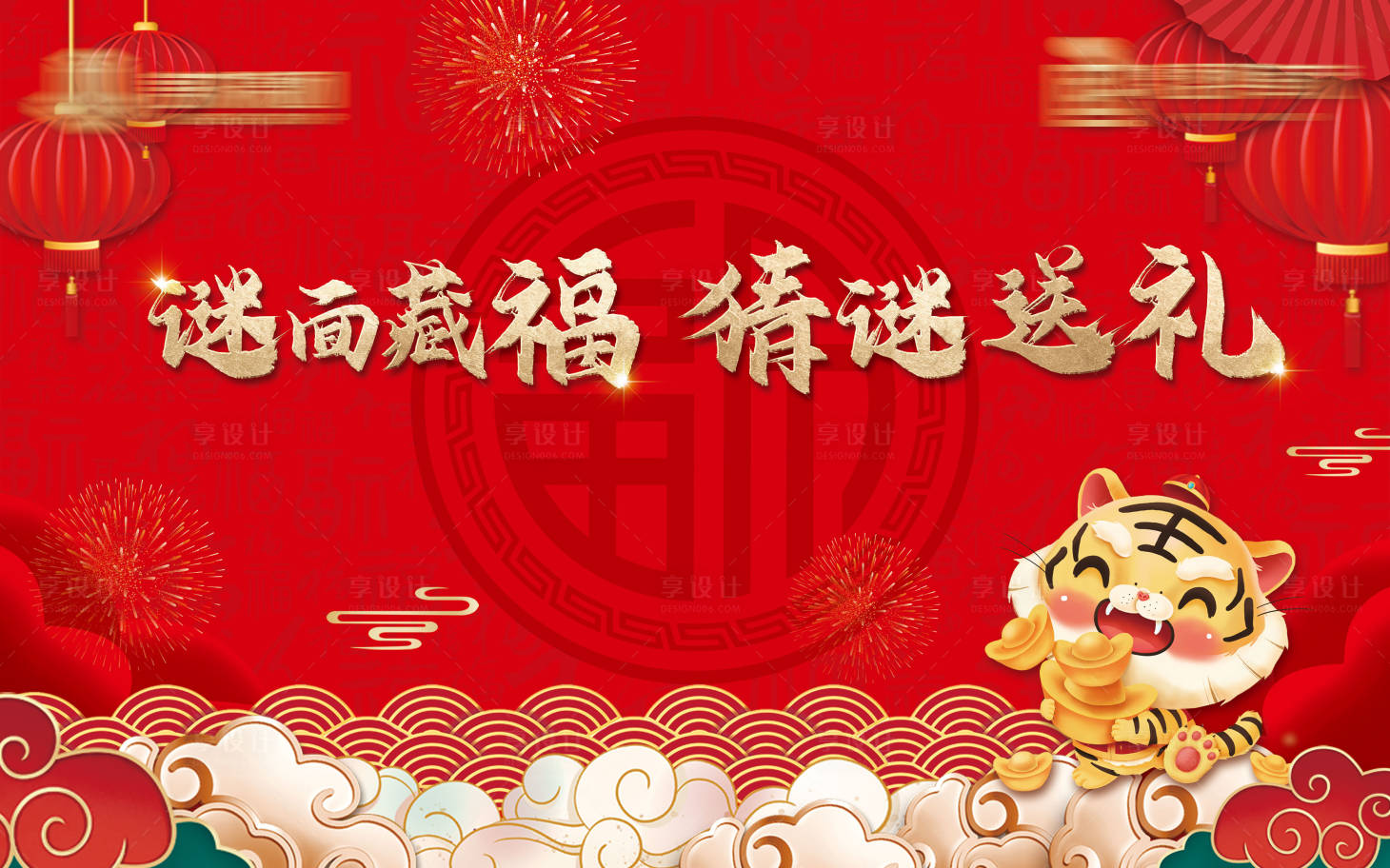 源文件下載【享設計】搜索編號：76420008206849452【地產包裝新春過年展廳燈謎活動背景板】