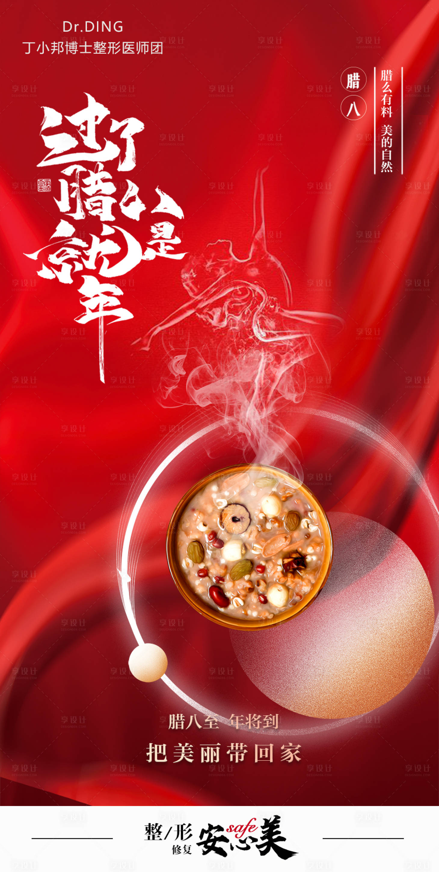 源文件下載【享設計】搜索編號：22160007949757805【臘八節醫美海報】