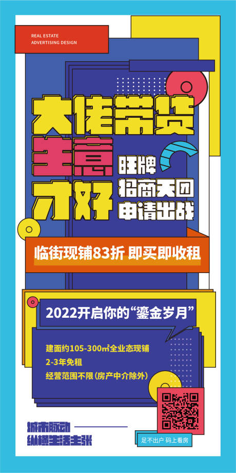源文件下载【享设计】搜索编号：98520007993461401【商铺招商海报 】
