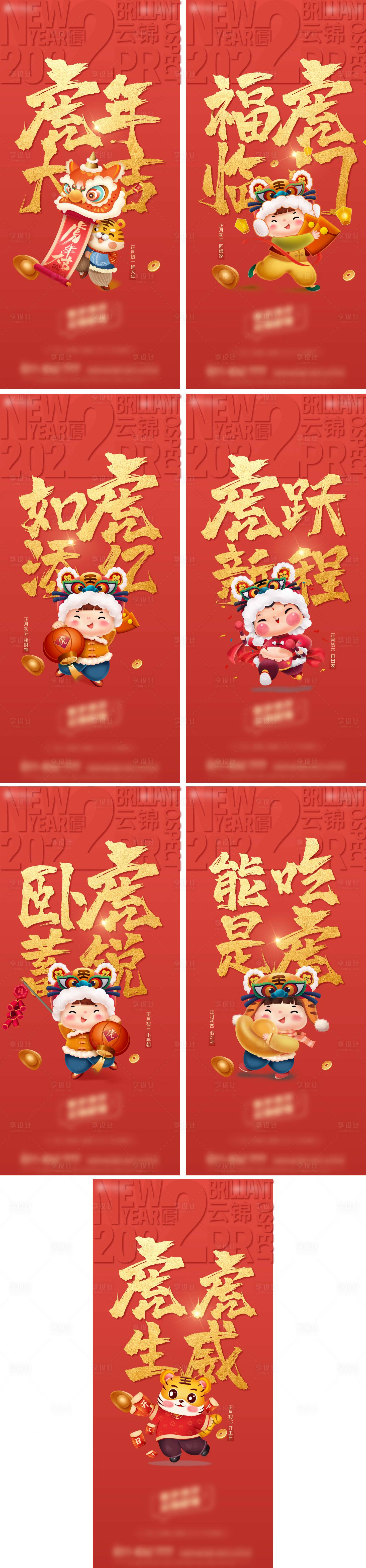 源文件下载【享设计】搜索编号：25820008242692285【新年年俗初一到初七系列海报】