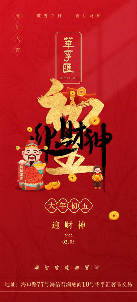 源文件下載【2022華孚匯大年初五迎財神海報】編號：89520008233586613