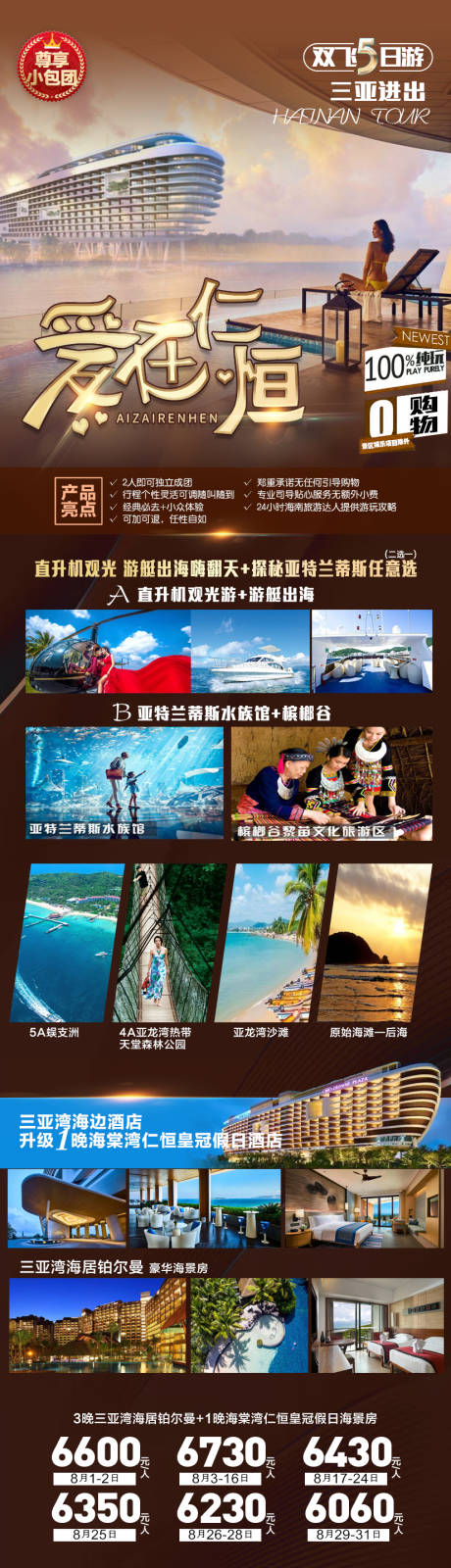 源文件下载【爱在仁恒海南旅游海报】编号：59910007946738164