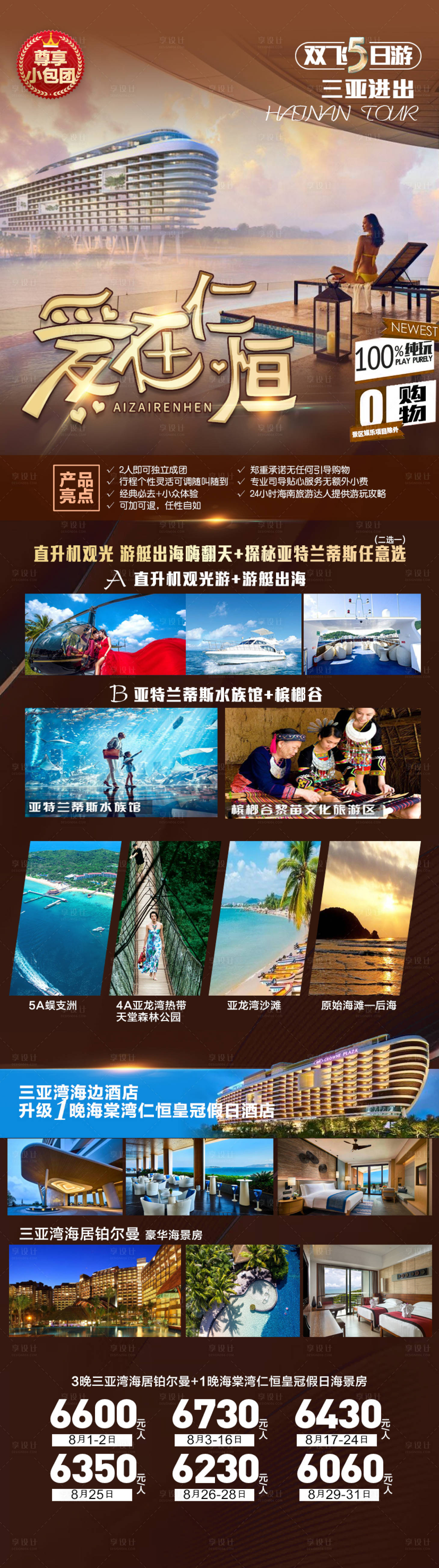 编号：20220104142644993【享设计】源文件下载-爱在仁恒海南旅游海报
