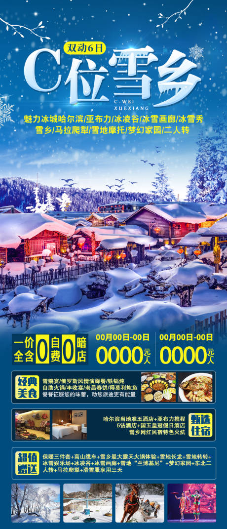 编号：20220117102311060【享设计】源文件下载-C位雪乡东北旅游海报