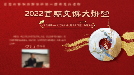 源文件下载【文博大讲堂活动展板】编号：76540008194469664