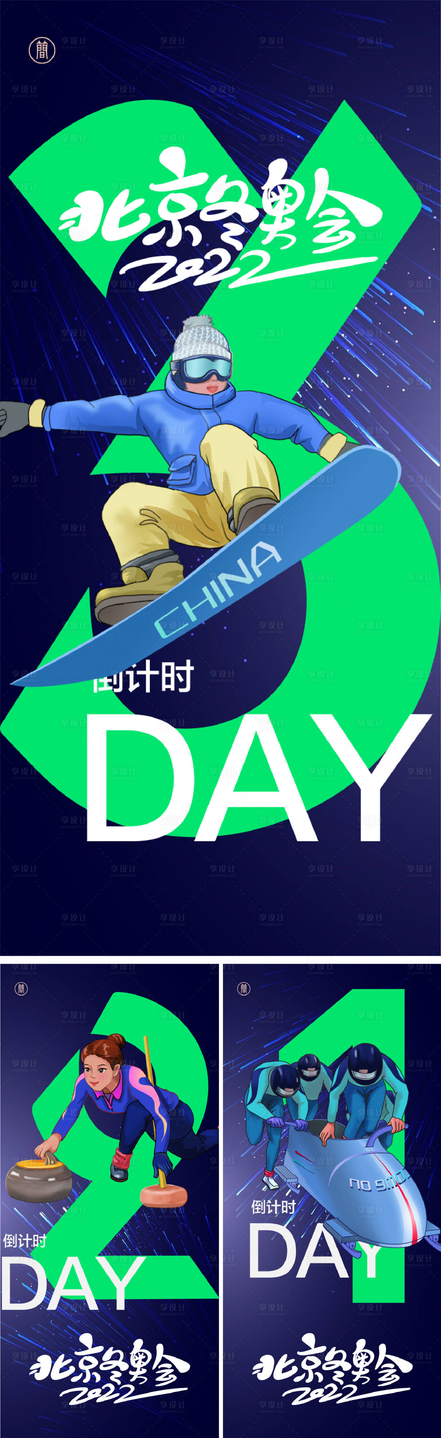 源文件下载【享设计】搜索编号：54630008086716258【北京冬奥会倒计时系列海报  】