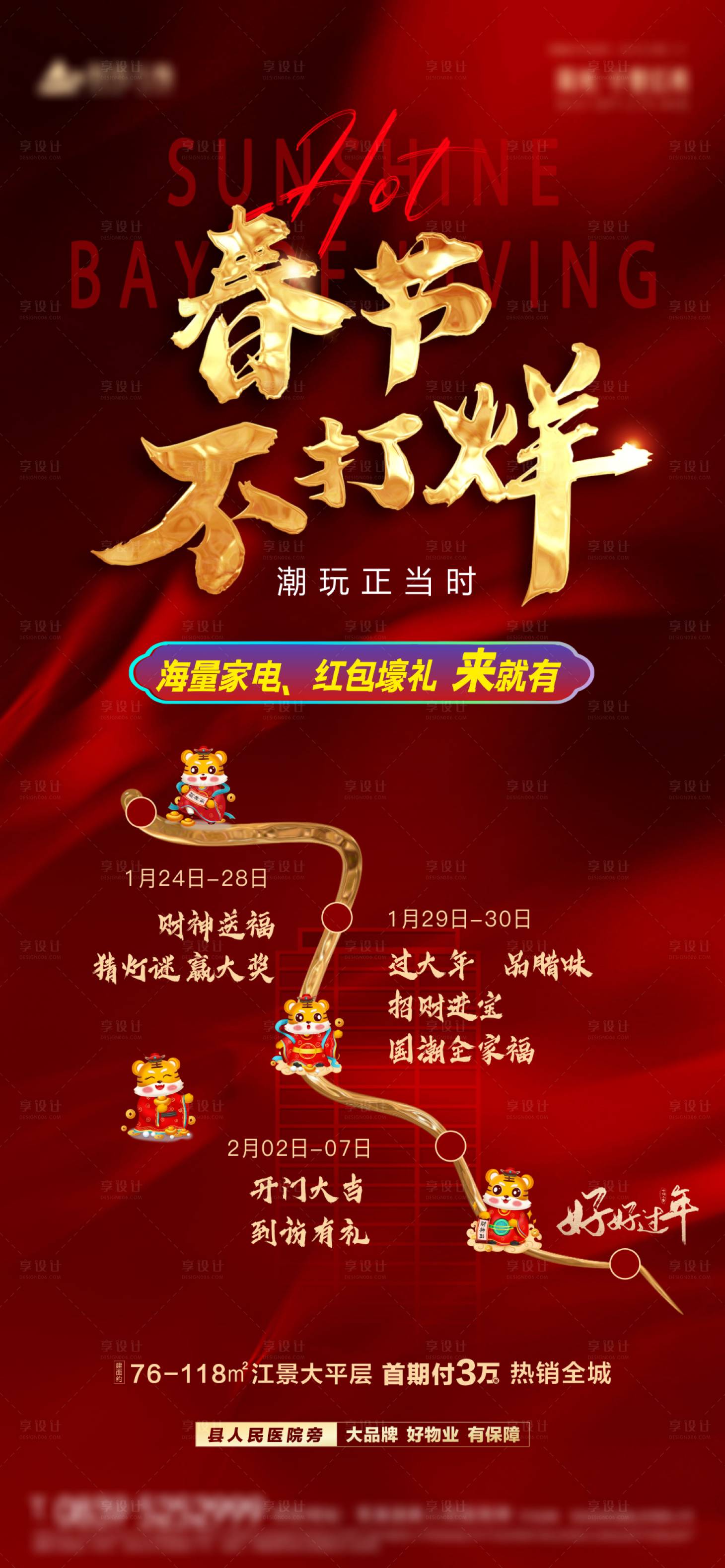 源文件下載【享設計】搜索編號：75800008233781194【春節不打烊】