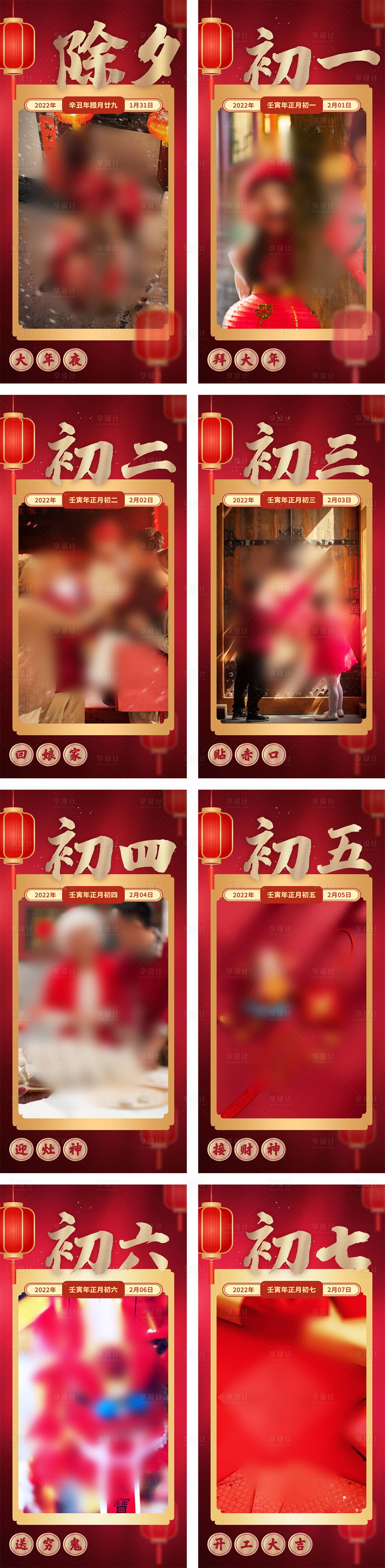 源文件下载【春节新年除夕到初七节日海报】编号：46920008256954661