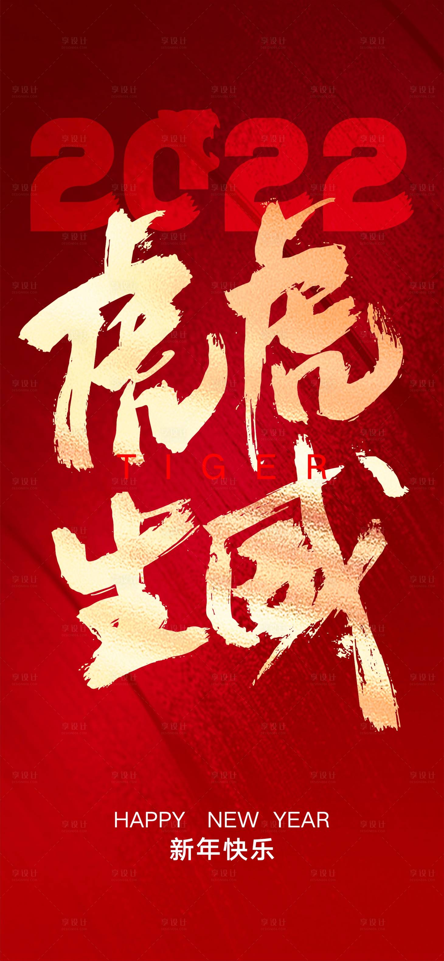 源文件下载【享设计】搜索编号：71750008046407052【2022虎虎生威海报】