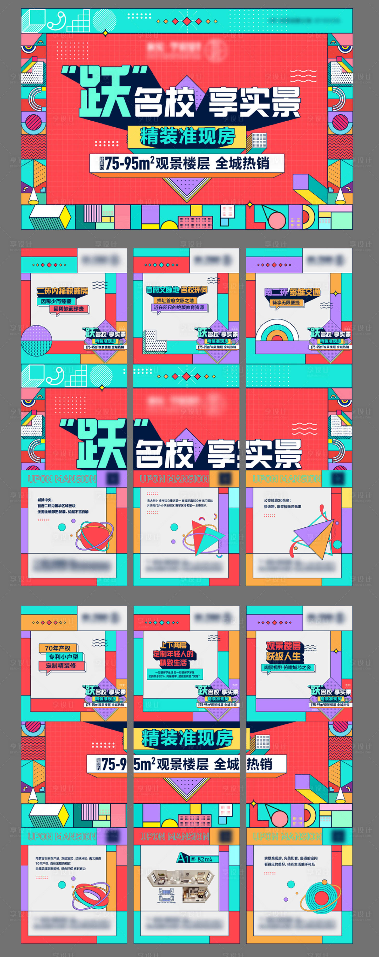 源文件下载【享设计】搜索编号：97020008178259077【房地产公寓六宫格长图海报】