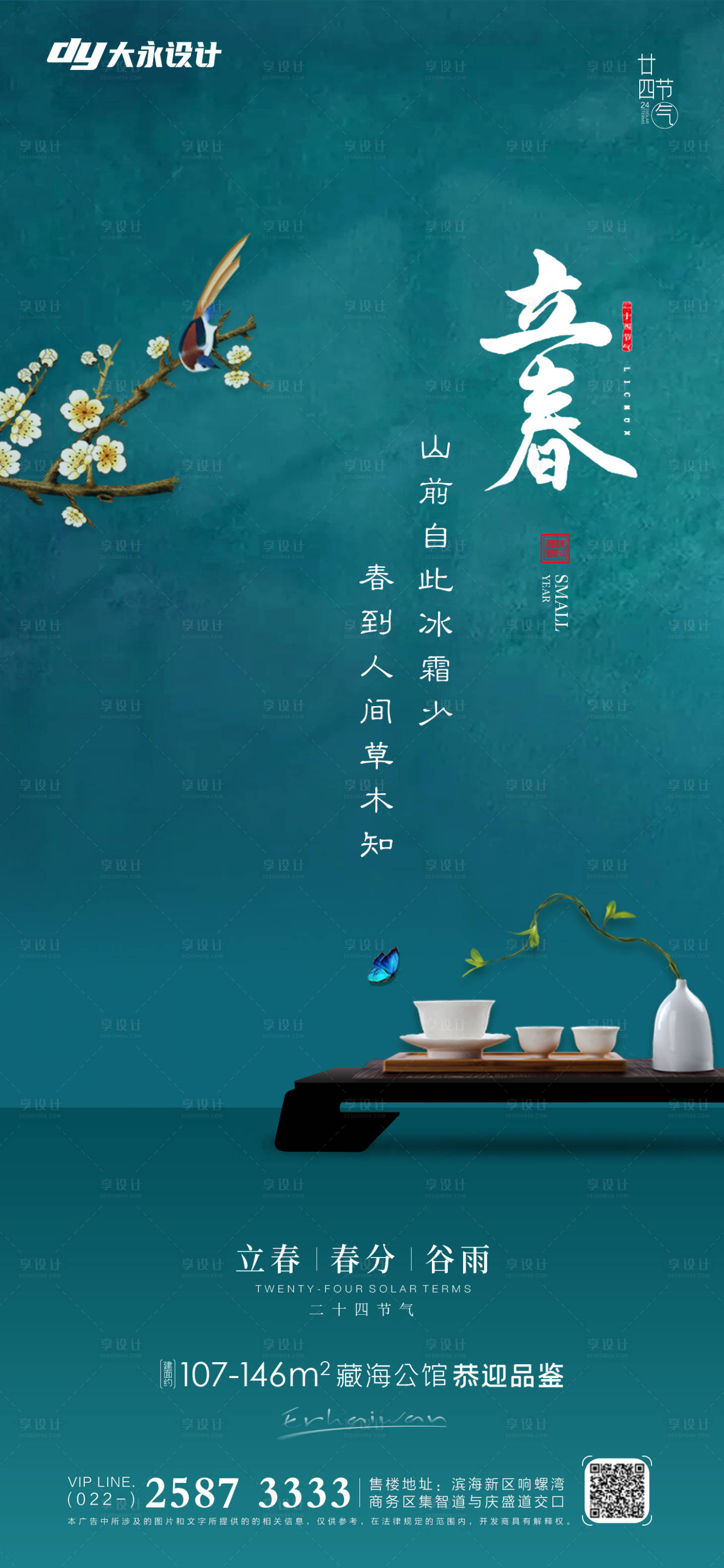 源文件下載【享設計】搜索編號：26350008111704551【立春春分房地產海報】