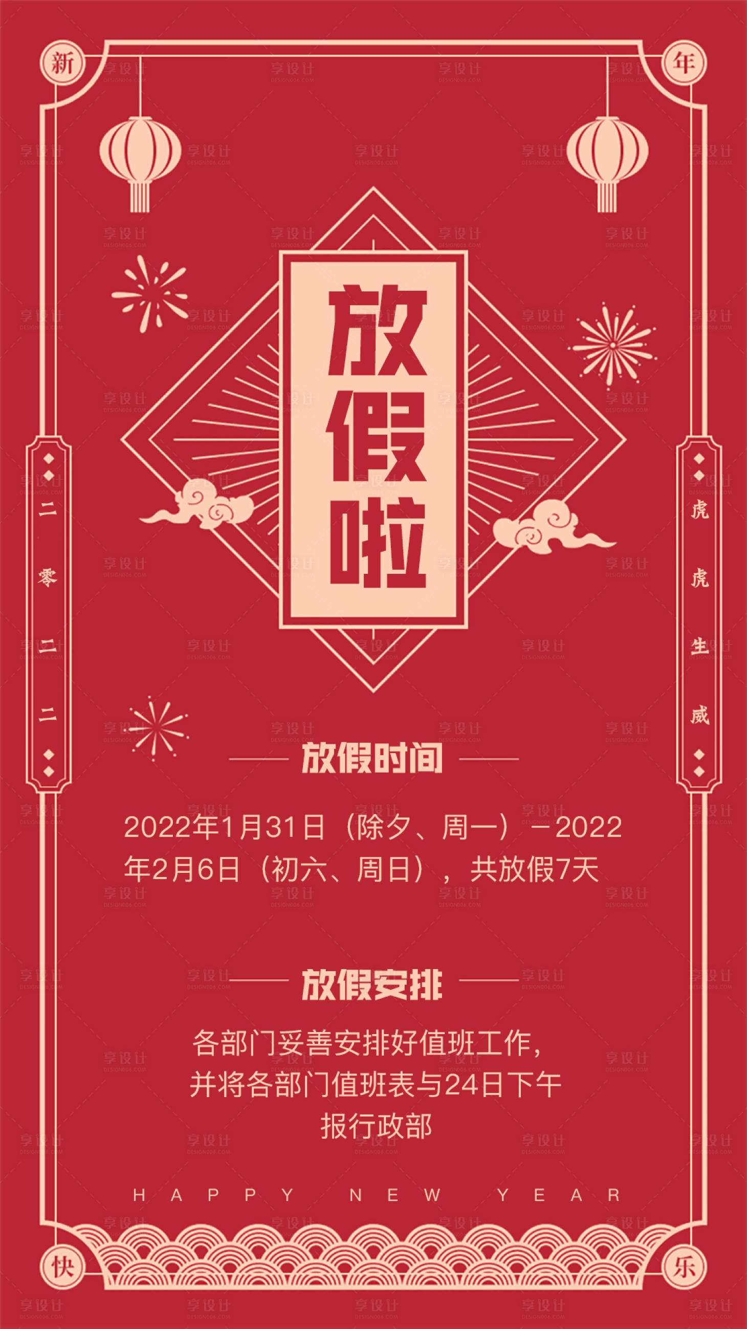 源文件下载【享设计】搜索编号：68230008267037746【红色春节喜庆放假通知单】