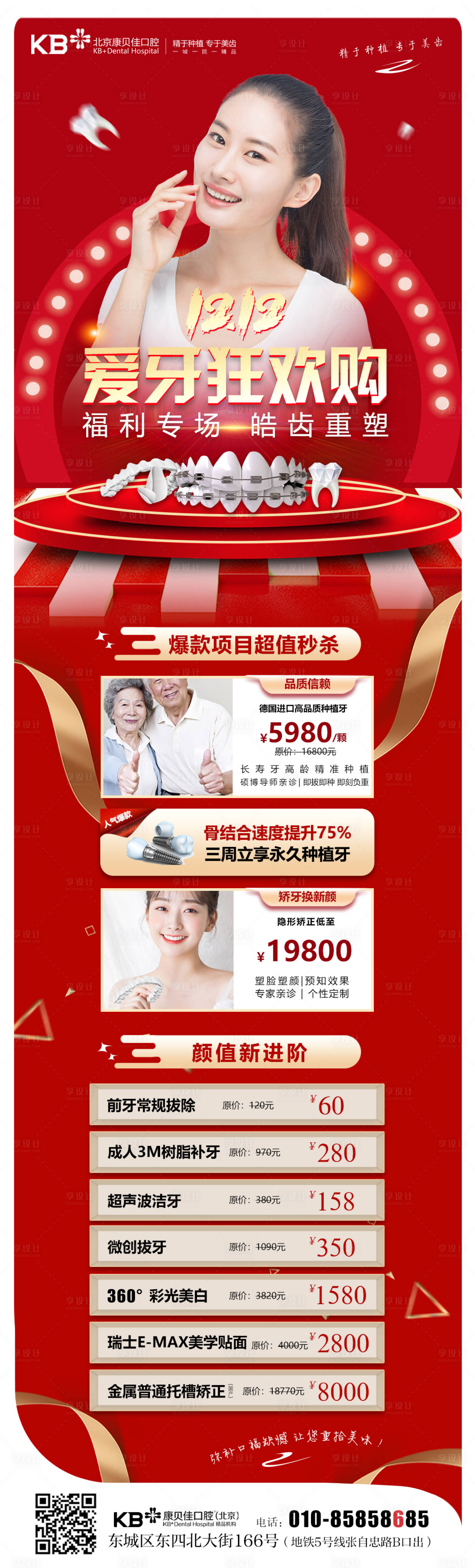 源文件下载【享设计】搜索编号：41130008126017017【双12爱牙狂欢购长图】