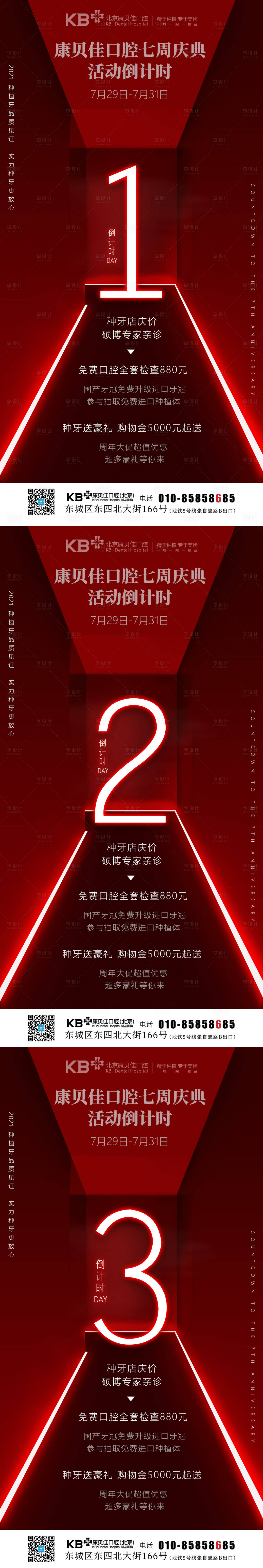 源文件下载【享设计】搜索编号：71230008094883410【康贝佳口腔七周年庆典倒计时海报】