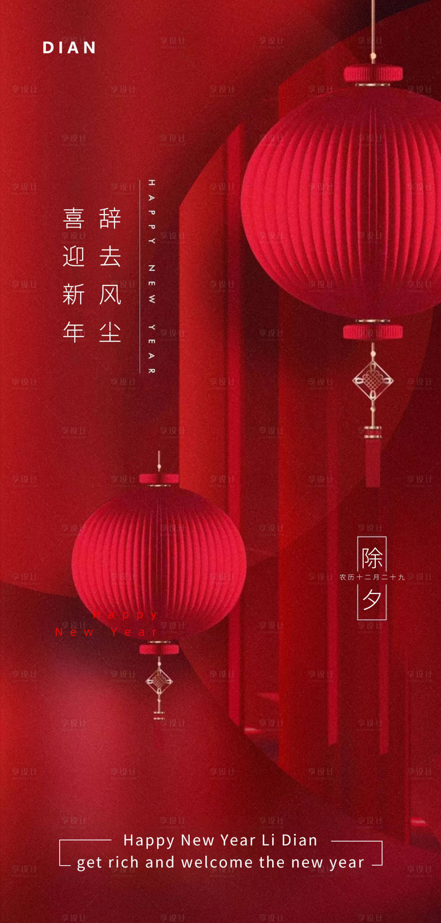 源文件下载【享设计】搜索编号：51180008139621143【春节喜庆海报】