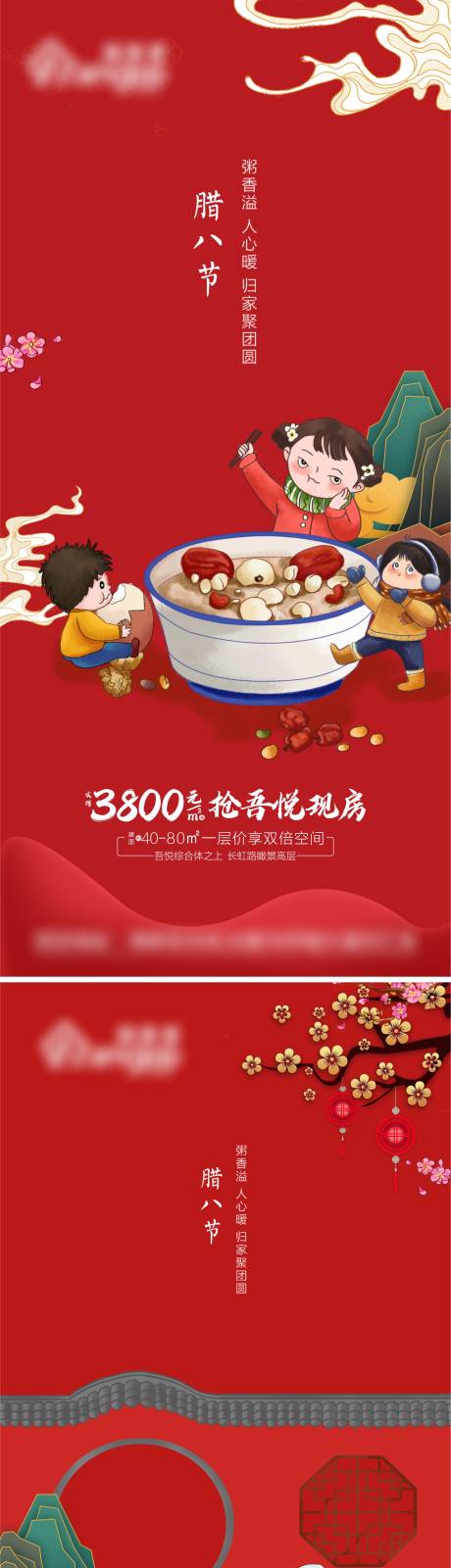 源文件下载【地产腊八节刷屏海报】编号：44620008000845092