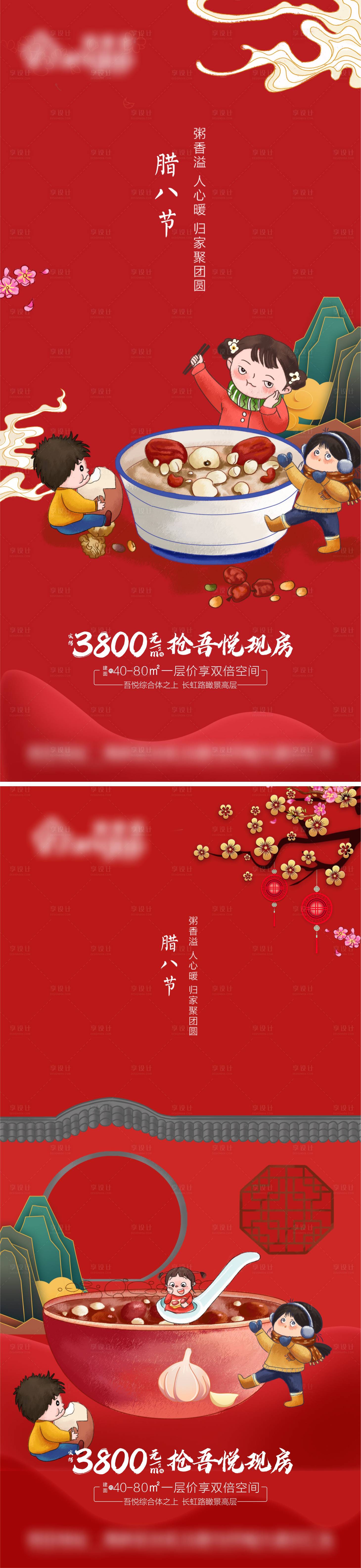 源文件下載【享設計】搜索編號：44620008000845092【地產臘八節刷屏海報】