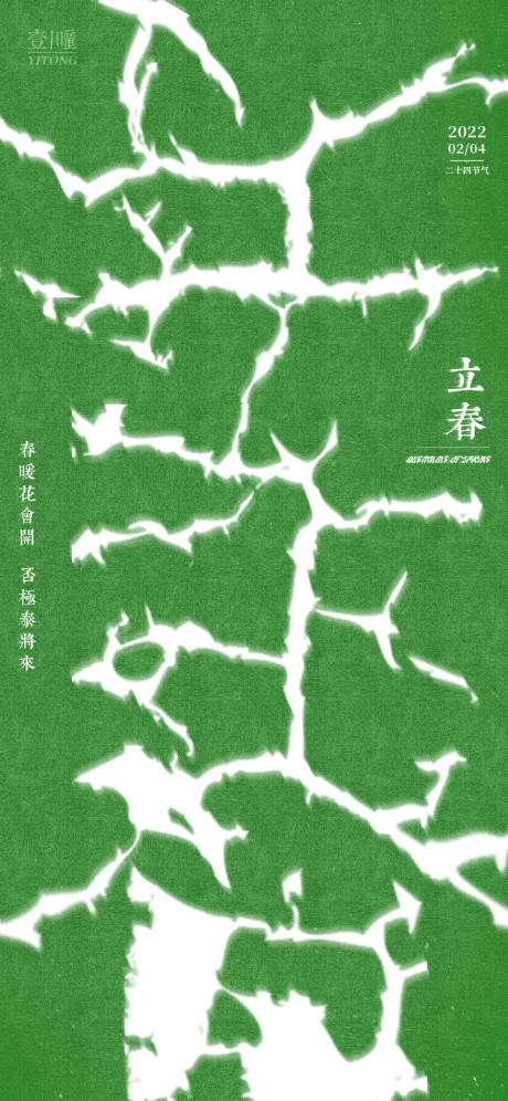 源文件下載【立春節(jié)氣海報(bào)】編號：96800008256247951
