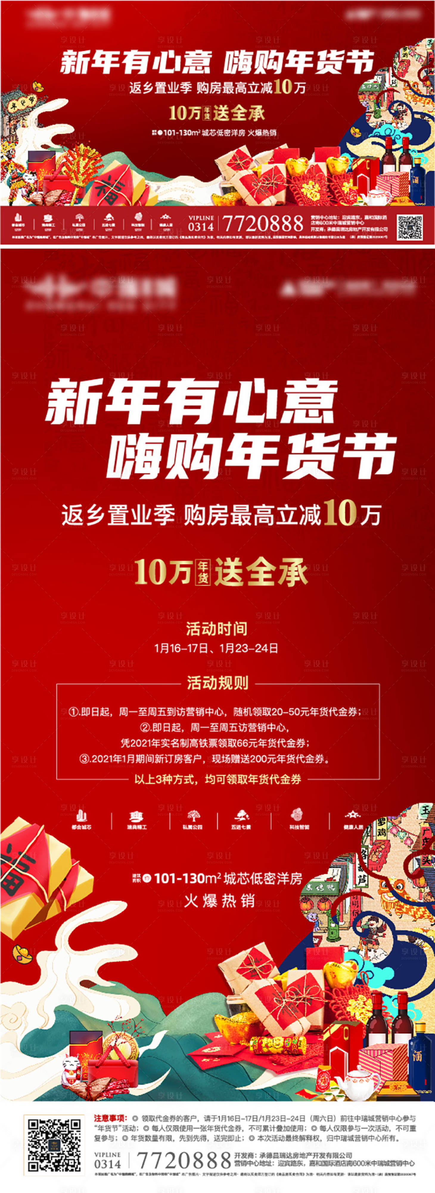 源文件下载【年货节活动海报】编号：81210008128267129