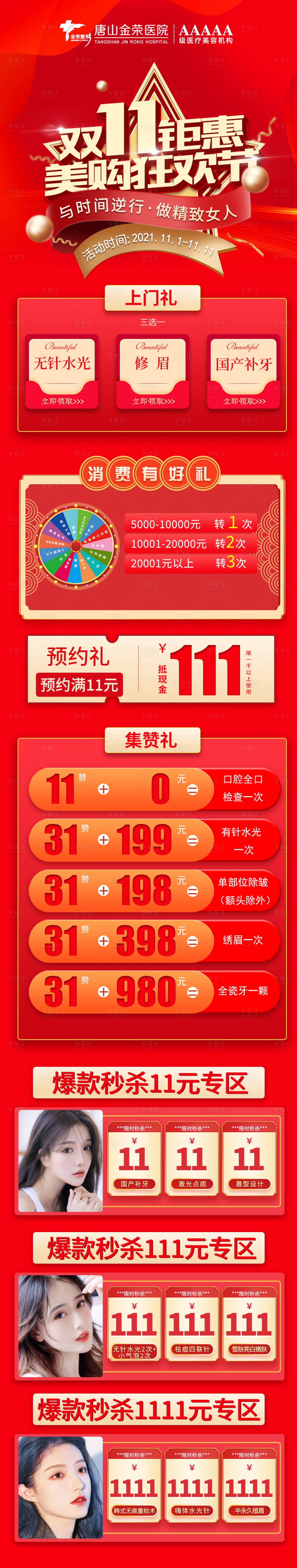 源文件下载【双十一医美美容上门礼详情页】编号：55870007920087014