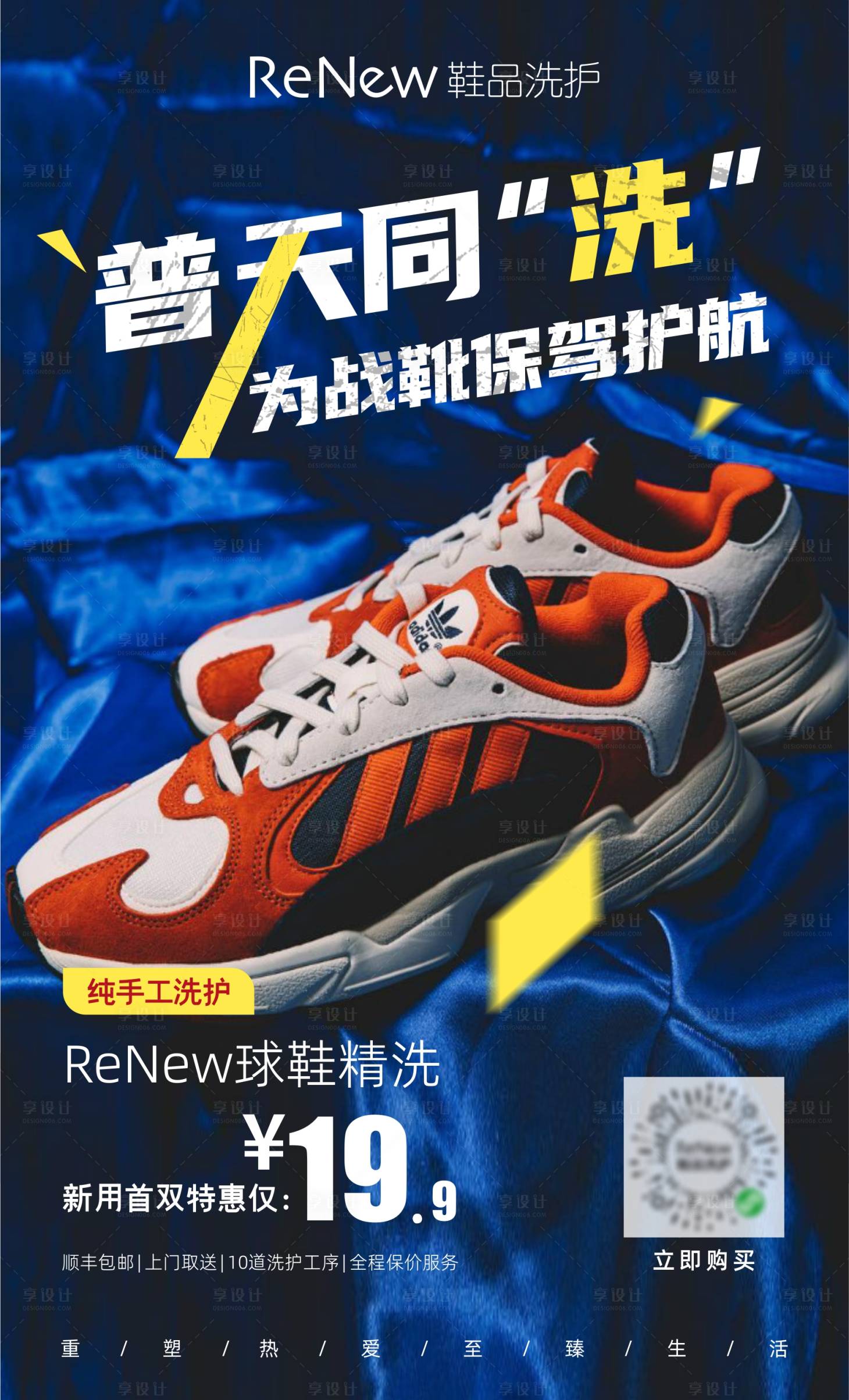 编号：20220110164302134【享设计】源文件下载-蓝色潮牌球鞋清洗鞋潮营销海报