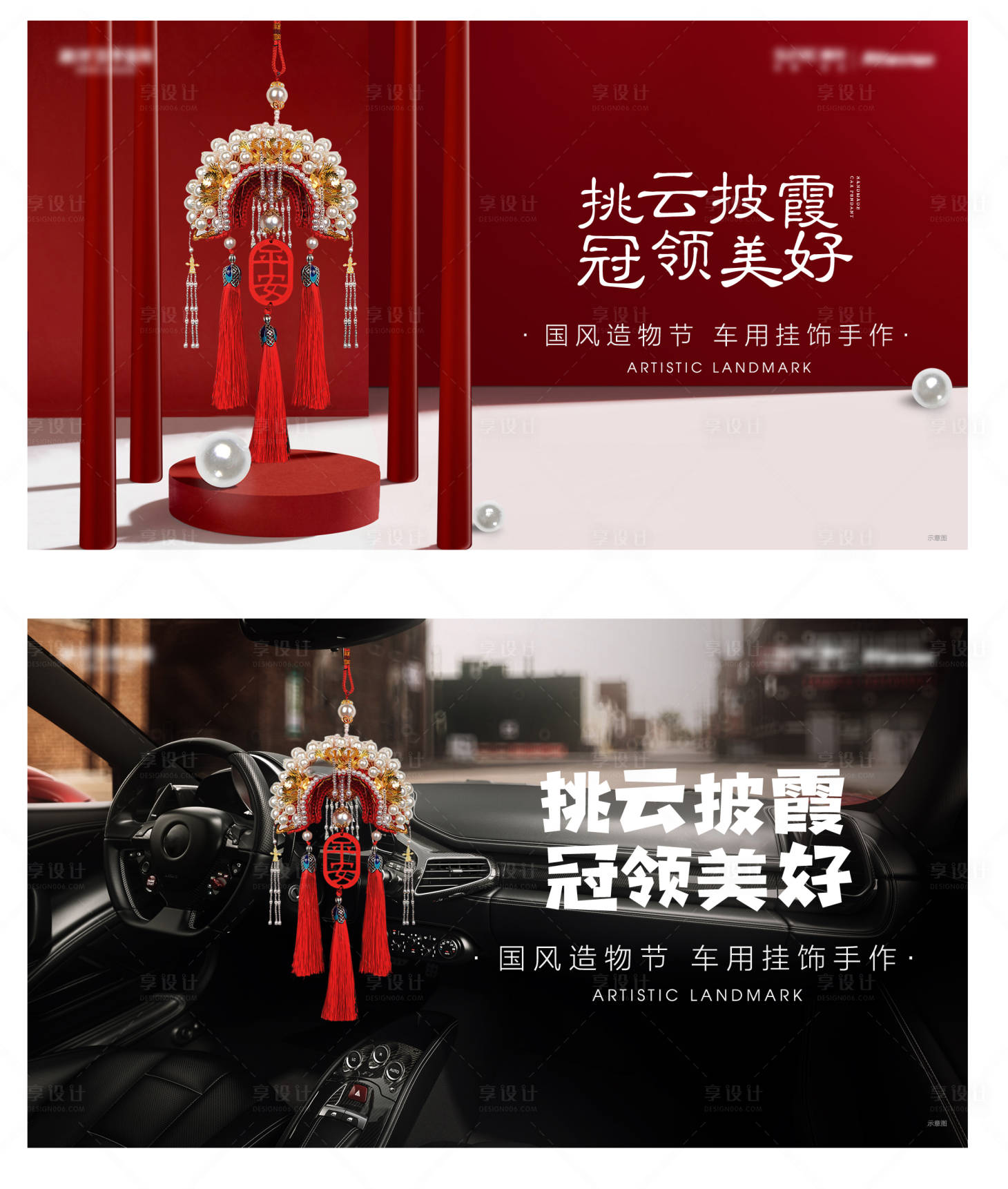 源文件下载【享设计】搜索编号：51420007942099253【车挂件凤冠活动展板】