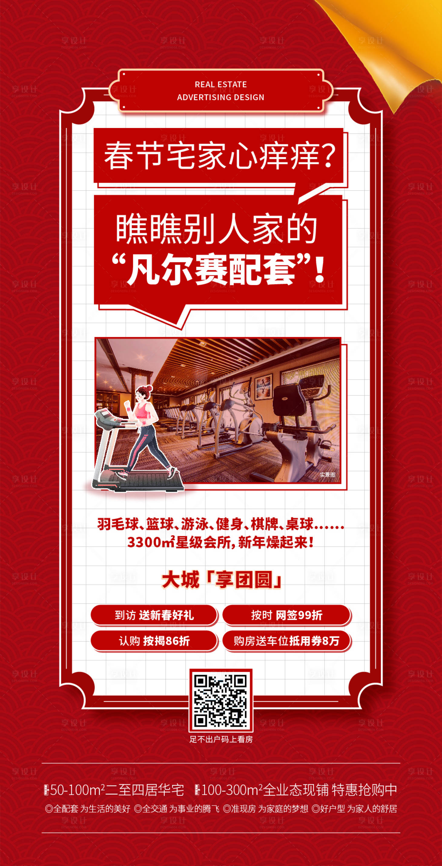源文件下載【享設(shè)計(jì)】搜索編號(hào)：78550007998646325【地產(chǎn)配套加推海報(bào)】