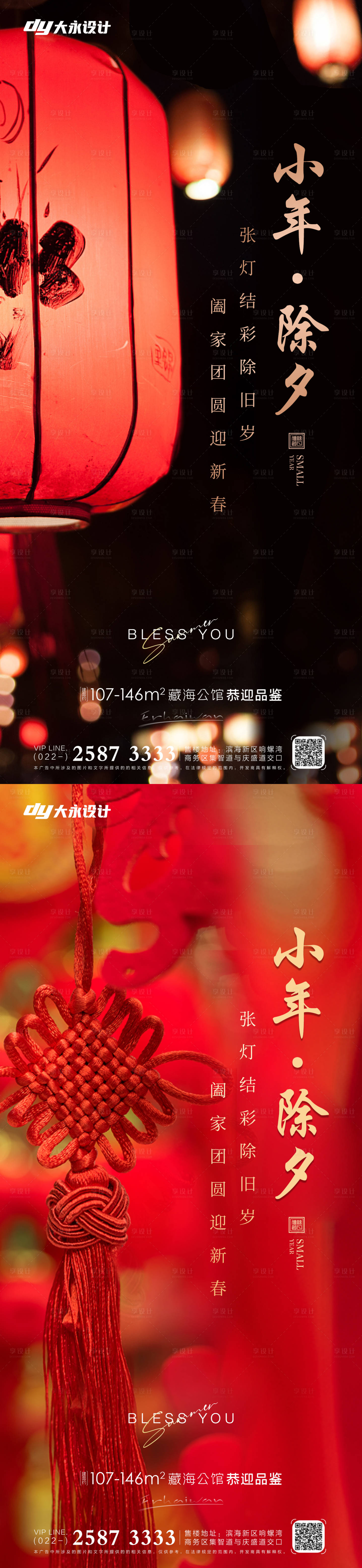 源文件下載【小年除夕地產海報】編號：61800008054821532