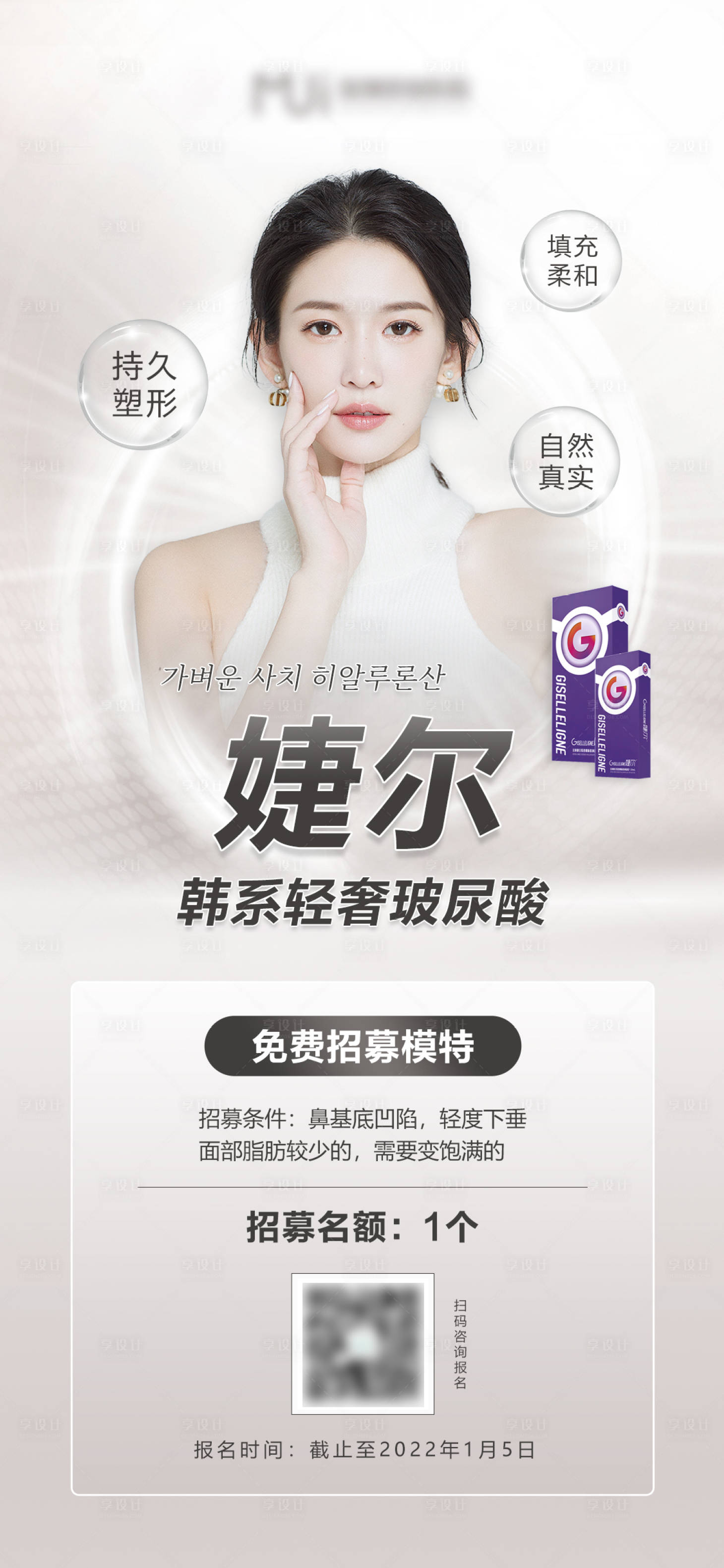 源文件下载【享设计】搜索编号：32530007918985214【玻尿酸海报招募】