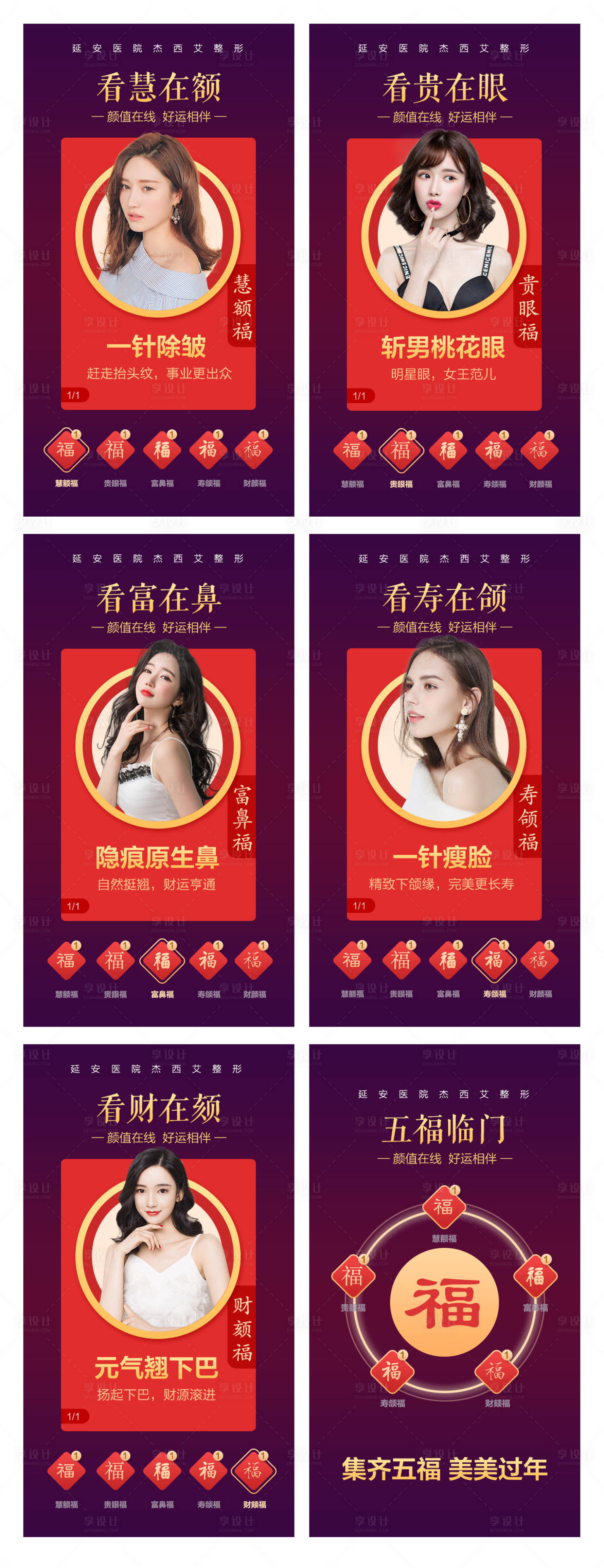 源文件下載【享設(shè)計(jì)】搜索編號(hào)：59640008078714883【醫(yī)美新年春節(jié)五福H5專題設(shè)計(jì)】