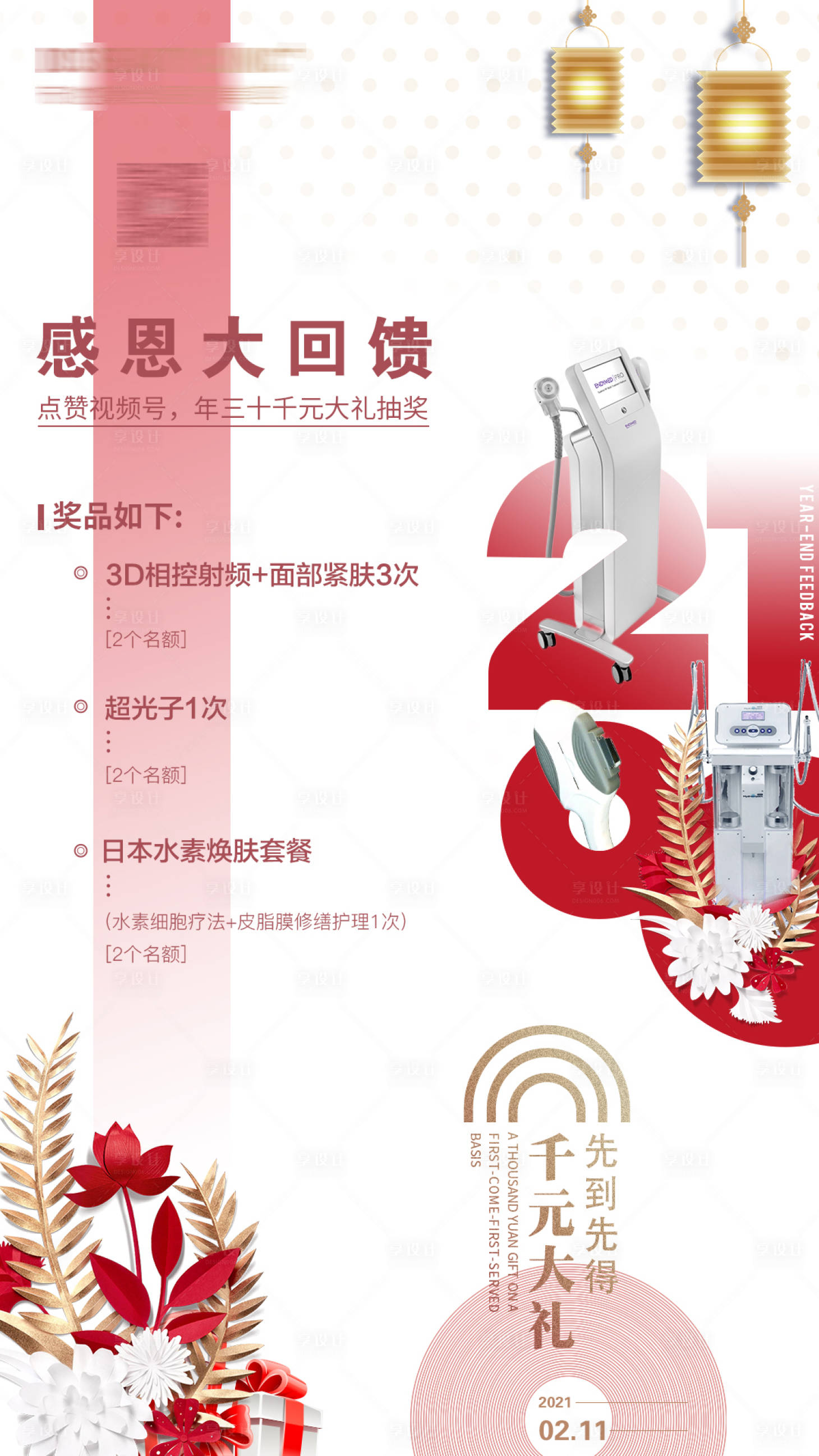 源文件下载【享设计】搜索编号：69990008185885670【感恩大回馈医美整形海报】