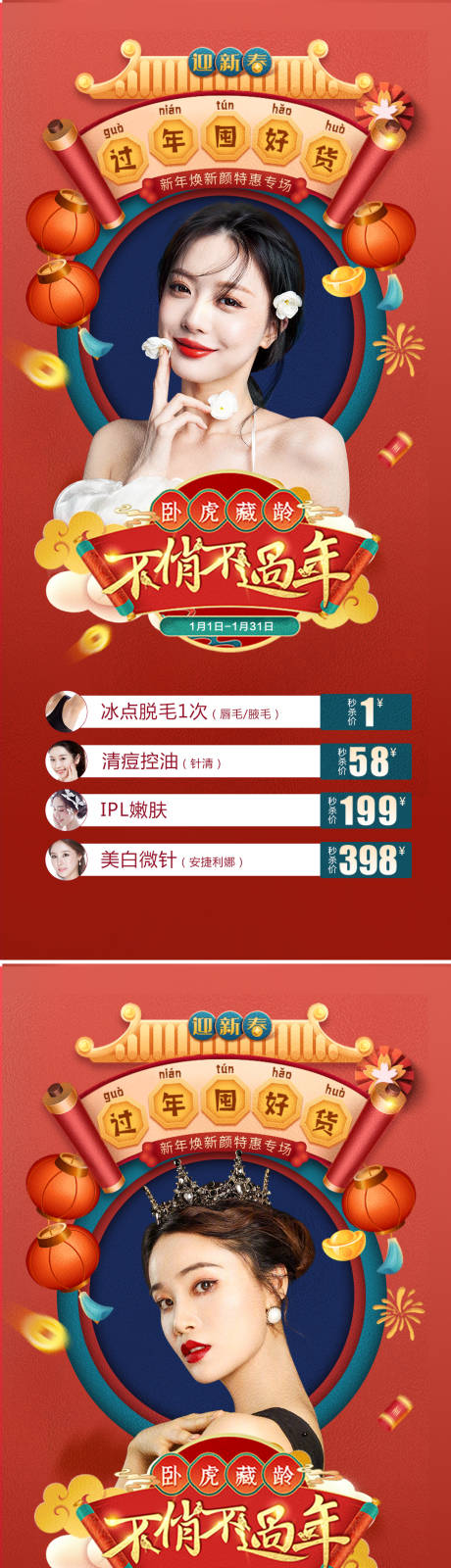 源文件下载【享设计】搜索编号：37080008046368650【医美新年春节项目促销活动海报】