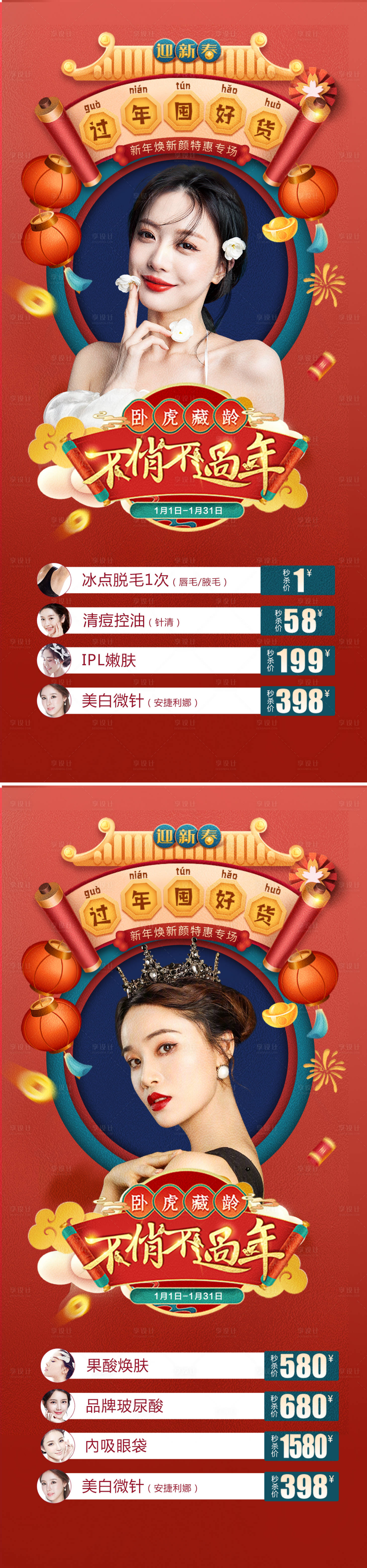 源文件下载【享设计】搜索编号：37080008046368650【医美新年春节项目促销活动海报】