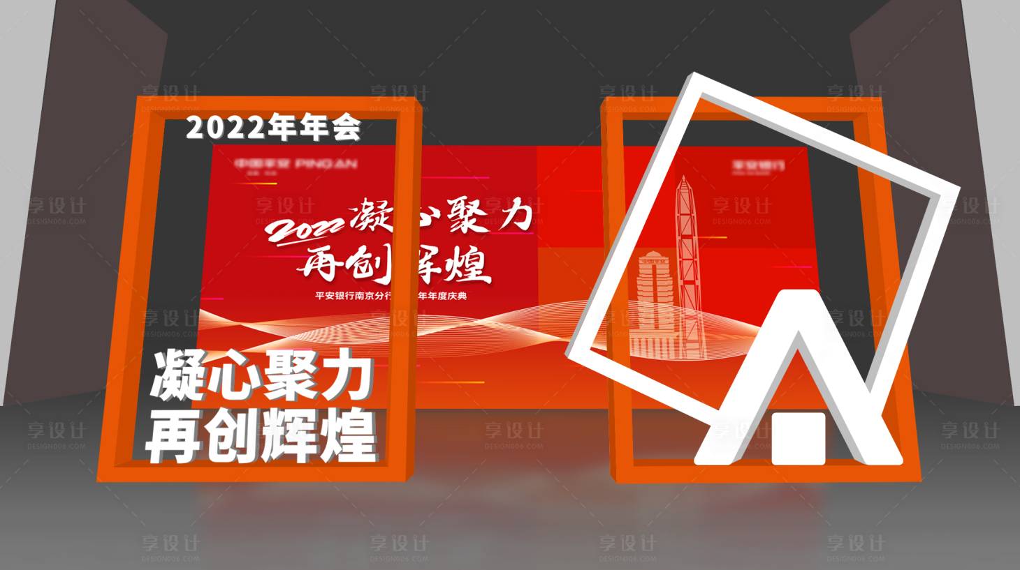 源文件下载【享设计】搜索编号：70930008034556082【年会异型展板】