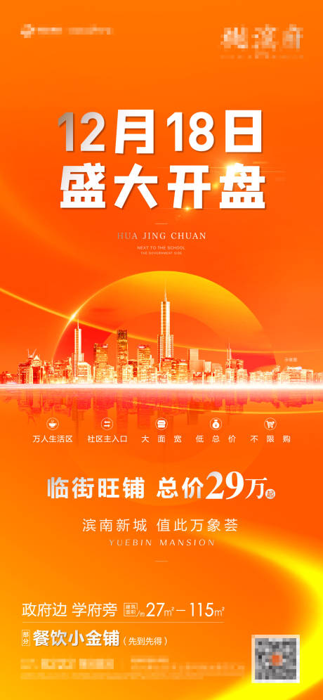 源文件下载【享设计】搜索编号：69180008203515233【商铺开盘贴片】