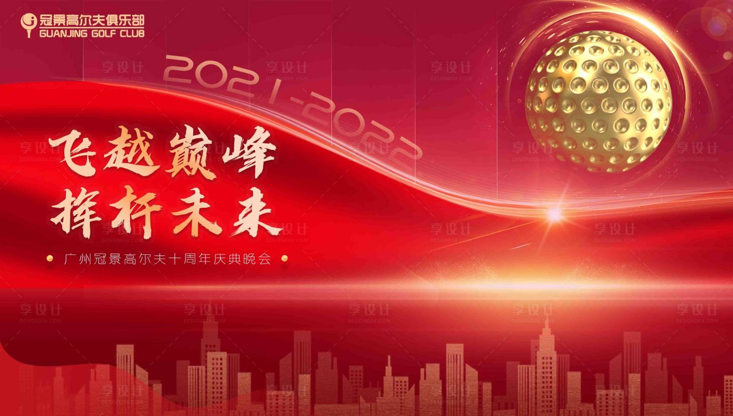 源文件下载【高尔夫会所十周年年会主KV】编号：65760008023946085