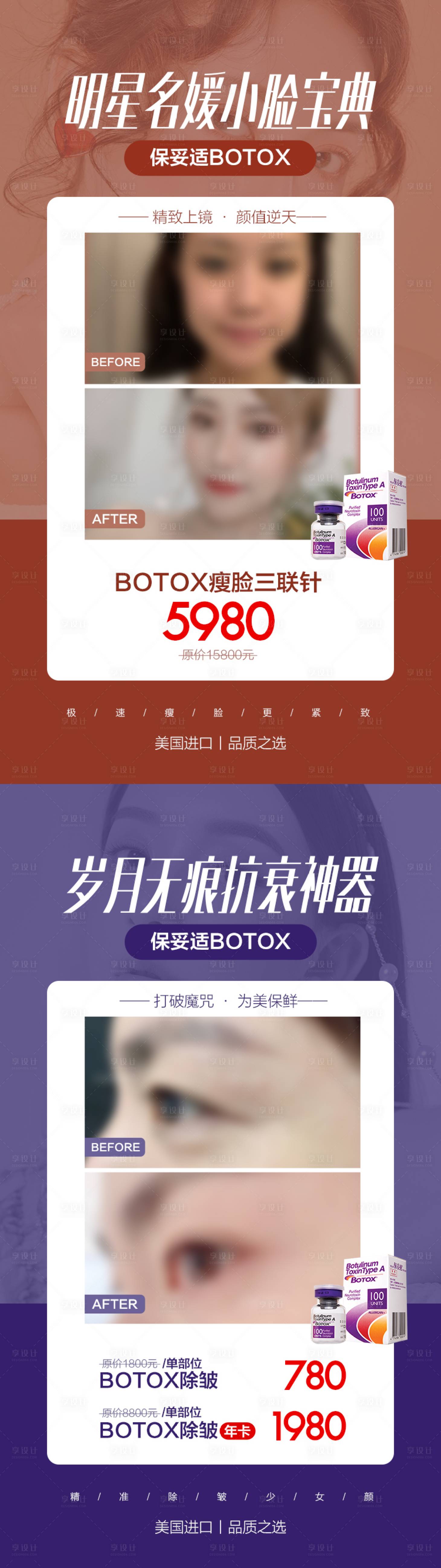 源文件下载【享设计】搜索编号：68900008172921282【医美海报保妥适对比案例海报早安图】