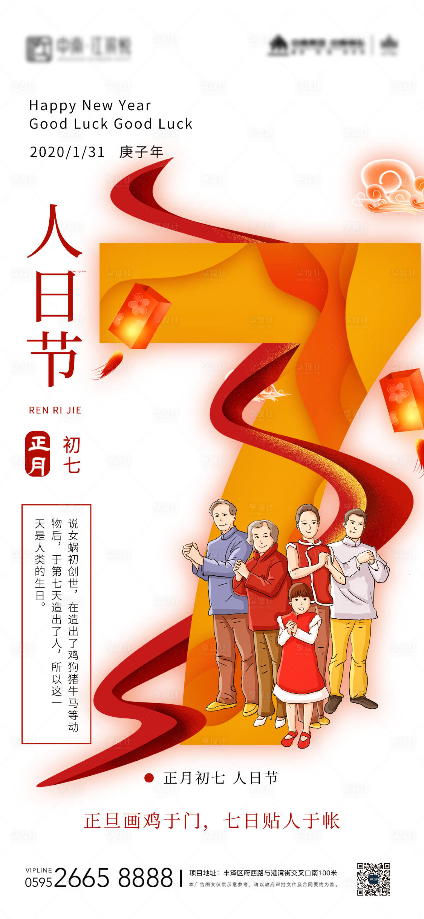 源文件下載【地產新年春節年俗正月初七微信海報】編號：12180008227958368