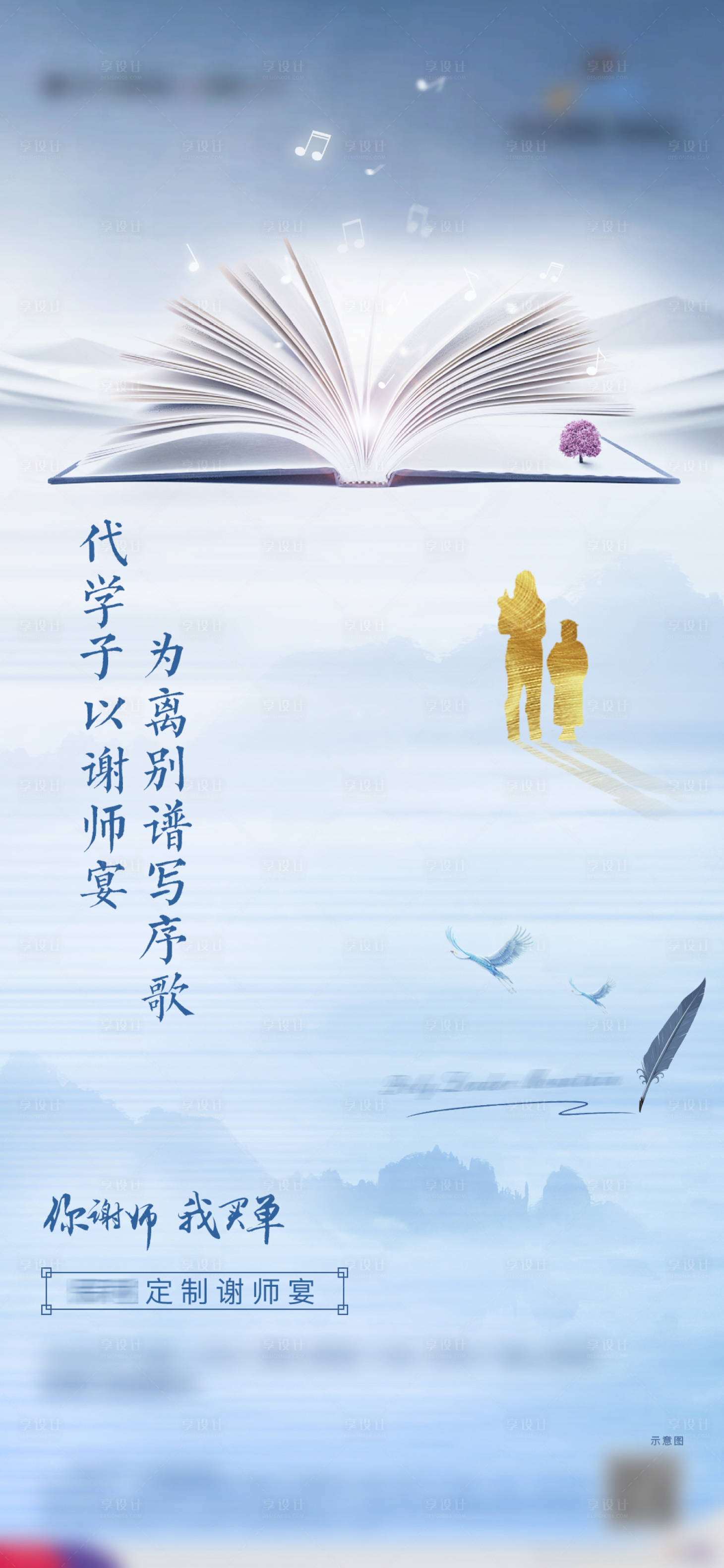源文件下载【享设计】搜索编号：78300007940354182【地产教师谢师宴单图】